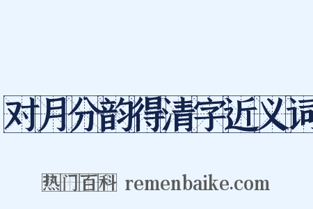 对月分韵得清字近义词是什么意思的图片